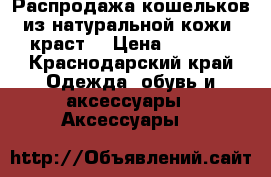 Распродажа кошельков из натуральной кожи (краст) › Цена ­ 1 200 - Краснодарский край Одежда, обувь и аксессуары » Аксессуары   